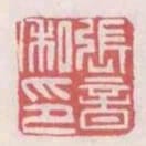 張音私印