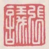 張議