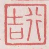 行吉