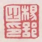 楊部之印