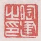 陶建之印
