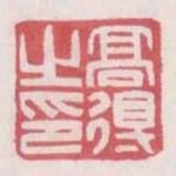 高得之印