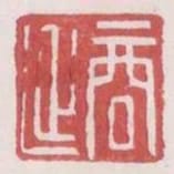 商延