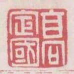 高定國