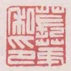 萇第私印