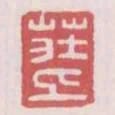 莊上