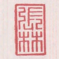 張林