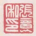 張意私印