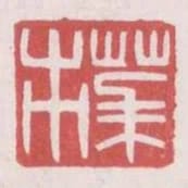 茅市
