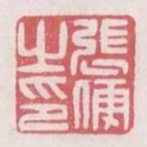 張便之印