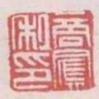 商鳳私印