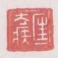 匡去疾