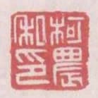 柯農私印