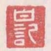 白記