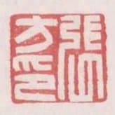 張方印