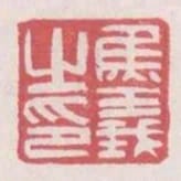 焦義之印