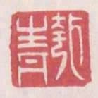 匏青