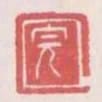 完