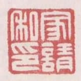家請私印
