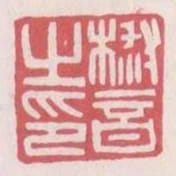 椒音之印