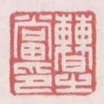 曹之當印