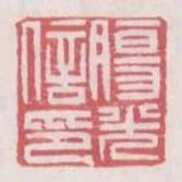 腸光信印