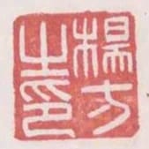 楊方之印