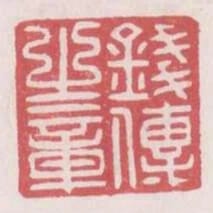 錢傳之章