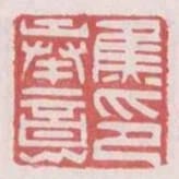 焦奉意印