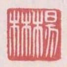 楊林