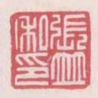 張並私印