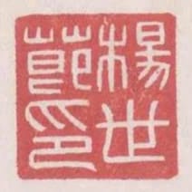 楊世節印