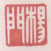 楊門