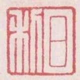 日利