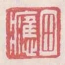 田應