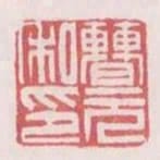 曹元私印