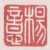 楊意
