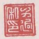 方迥私印
