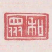 和眾