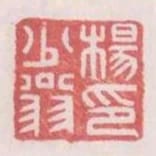 楊少翁印