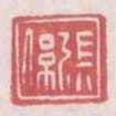 張系
