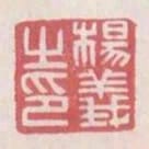 楊義之印