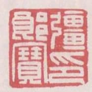 強郎寶印