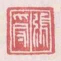 張受