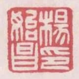 楊始昌印