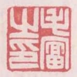 毛富之印