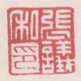 張議私印