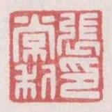 張常利印