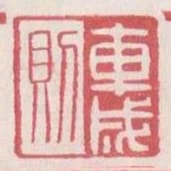 車成則