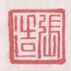 張造